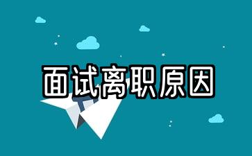 面试离职原因的最佳回答简短