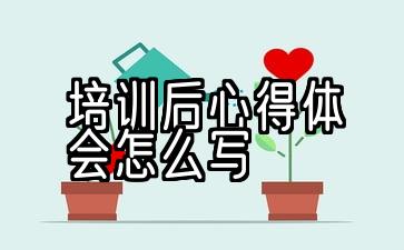 家长学校培训心得体会怎么写