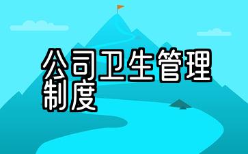 公司健康管理系统