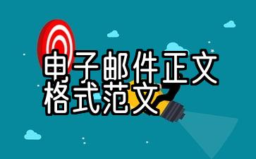 3个最新的电子邮件格式示例