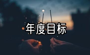 年度目标责任书