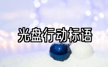 光盘行动标语30字