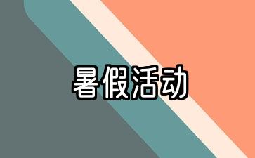 暑假活动计划