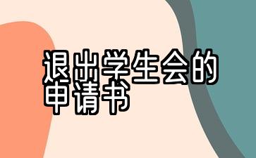 退出学生会的申请书800字