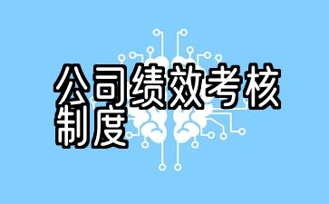 公司绩效考核管理办法及细则