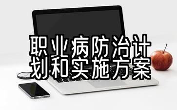 职业病防治计划和实施方案落实情况