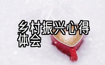 乡村振兴心得体会范文