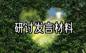 交流研讨发言材料