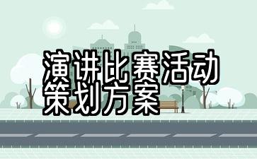 演讲比赛活动策划方案范文