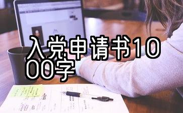 入党申请书1000字2021最新版