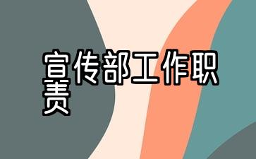 宣传部工作职责是什么