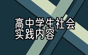 高中学生社会实践内容简述