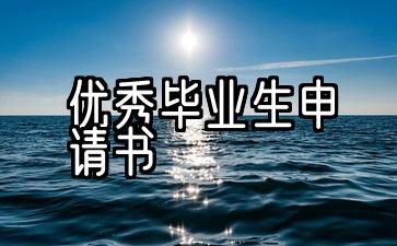 2021年度优秀毕业生申请表优秀范本10份