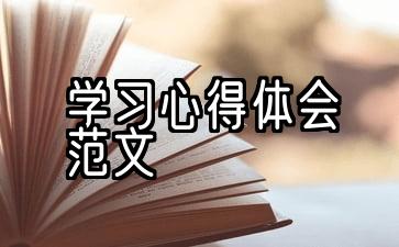 学习党章心得体会