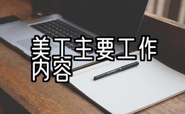 网站美工主要工作是什么