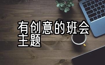 有创意的班会主题名称