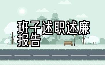 班子述职述廉报告2021