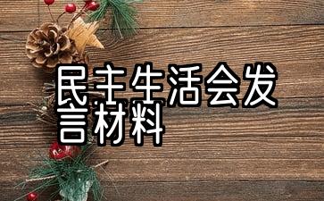 民主生活大会演讲材料最新五篇范文