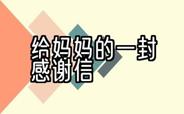 母亲节给我母亲的一封感谢信