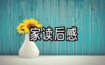 家读后感300字