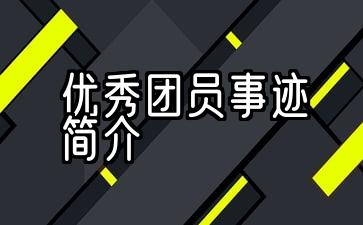 优秀团员事迹简介怎么写