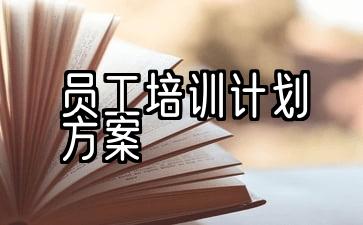 员工培训计划方案ppt