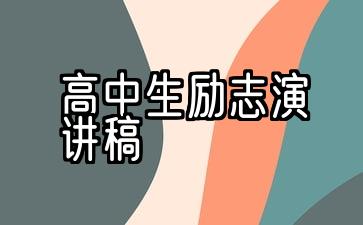 高中生励志演讲稿800字