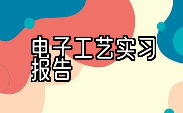 电子工艺实习报告总结