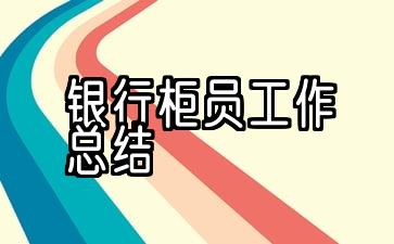 银行柜员工作总结2021年展望2022